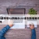 31省新增82例确诊/31省份新增确诊82例