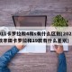 911卡罗拉和4和s有什么区别(2021款丰田卡罗拉和19款有什么差别)