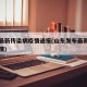 山东最新传染病疫情通报(山东发布最新传染病疫情)