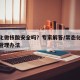 常态化做核酸安全吗？专家解答/常态化核酸检测管理办法