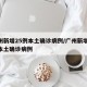 广州新增25例本土确诊病例/广州新增10例本土确诊病例
