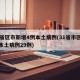 31省区市新增4例本土病例(31省市区新增本土病例29例)