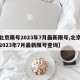 【北京限号2023年7月最新限号,北京限号2023年7月最新限号查询】