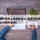 【芜湖万科海上传奇卧室小,芜湖万科海上传奇什么时候开盘的】