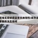南京新增无症状感染者抗体阳性/南京无症状感染者最新消息路线