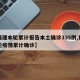 【福建本轮累计报告本土确诊335例,福建本轮疫情累计确诊】