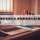 【发电机接线方法,发电机接线方法4是什么意思】