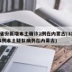 31省份新增本土确诊2例在内蒙古(31省增1例本土疑似病例在内蒙古)