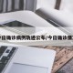 今日确诊病例轨迹公布/今日确诊情况