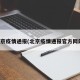 北京疫情通报(北京疫情通报官方网站)