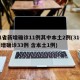 31省新增确诊11例其中本土2例(31省新增确诊33例 含本土1例)