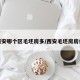 西安哪个区毛坯房多/西安毛坯房房价