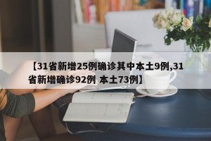 【31省新增25例确诊其中本土9例,31省新增确诊92例 本土73例】