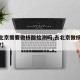 【去北京需要做核酸检测吗,去北京做核酸检测吗?】