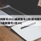 郑州限号2021最新限号3月(郑州限号2021最新限号3月29)