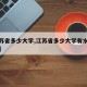 【江苏省多少大学,江苏省多少大学有水利类专业】