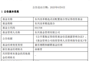 康凯1413%换手率后闪电离任！孙继青“二进宫”揭秘东兴基金战略深意