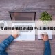 上海完成核酸采样继续封控(上海核酸政策)