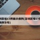 深圳新增13例确诊病例(深圳新增13例确诊病例分布)