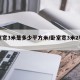 卧室宽3米是多少平方米/卧室宽3米2窄不窄
