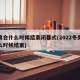 冬奥会什么时候结束闭幕式(2022冬奥会什么时候结束)