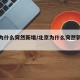 北京为什么突然新增/北京为什么突然新增病例