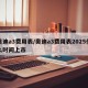 奥迪a3费用表/奥迪a3费用表2025什么时间上市