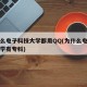 为什么电子科技大学都用QQ(为什么电子科技大学有专科)