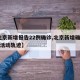 【北京新增报告22例确诊,北京新增确诊27例活动轨迹】