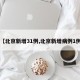 【北京新增31例,北京新增病例1例】