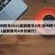 郑州限号2021最新限号4月(郑州限号2021最新限号4月份限行)