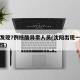 沈阳发现7例核酸异常人员(沈阳出现一例核酸阳性)