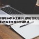 辽宁新增20例本土确诊12例无症状/辽宁新增1例本土无症状行动轨迹
