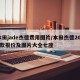 本田jade杰德费用图片/本田杰德2019款报价及图片大全七座