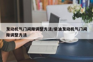 发动机气门间隙调整方法/柴油发动机气门间隙调整方法