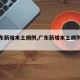 【广东新增本土病例,广东新增本土病例轨迹】