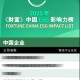 正泰集团入选2025《财富》中国ESG影响力榜单：？？从场景走向生态的业务可持续