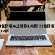 31省份增本土确诊101例/31省份增本土12例
