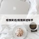 疫情笑话/疫情笑话知乎