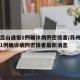 苏州昆山通报1例确诊病例密接者/苏州昆山通报1例确诊病例密接者最新消息