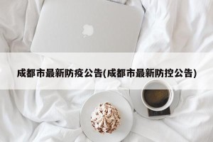 成都市最新防疫公告(成都市最新防控公告)