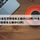31省区市新增本土确诊112例(31省区市新增本土确诊62例)