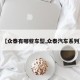 【众泰有哪些车型,众泰汽车系列】