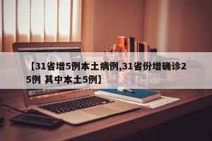【31省增5例本土病例,31省份增确诊25例 其中本土5例】