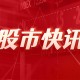 特斯拉跌幅扩大至6%