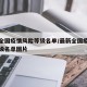 最新全国疫情风险等级名单/最新全国疫情风险等级名单图片