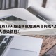 【北京13人感染新冠病源来自何处?,北京13人感染新冠!】