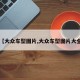 【大众车型图片,大众车型图片大全】
