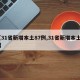【31省新增本土87例,31省新增本土93】