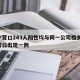辽宁营口243人阳性均与同一公司相关/辽宁营口出现一例